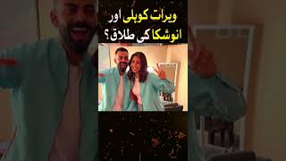 Virat Kohli And Anushka Sharma Divorce   Virat Kohli Social Media Latest Post Revelation [upl. by Adnara]