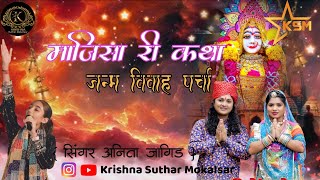 majisa bhajan majisa song  majisa ki katha  majisa new song 2024  Anita Jangid ke bhajan [upl. by Candy254]