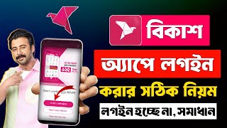 বিকাশ অ্যাপে লগইন করার নিয়ম  bkash App Kivabe Login Korbo  বিকাশ এপ চালু করার নিয়ম [upl. by Romonda461]