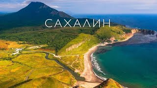 Россия  Сахалин Sakhalin Island [upl. by Asiel2]