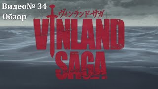 Видеообзор Vinland Saga И это только пролог [upl. by Anallise]