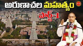 అరుణాచల మహత్యం  Arunachala Mahatyam By Brahmasri Chaganti Koteswara Rao  PART1  EHA BHAKTHI [upl. by Annyl]