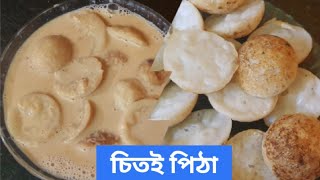 দুধ চিতই পিঠের রেসিপি  Dudh chitoi pither recipe  tulus Swad bahar vlog [upl. by Toulon18]