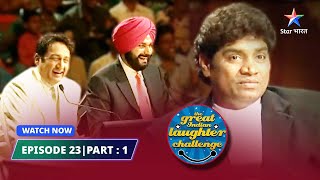 Episode 23 part1  Durghatna se der bhali  The Great Indian Laughter Challenge Season 1 [upl. by Eirollam684]