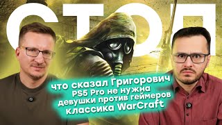 Спонсоры STALKER 2  Аресты в NetEase  DLSS лучше PSSR  30 лет WarCraft  20 лет HalfLife 2 [upl. by Tobye734]