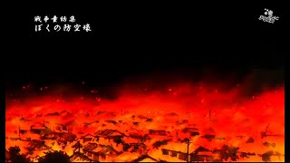 My Air Raid Shelter ぼくの防空壕 Raw Anime Special  2005 [upl. by Abrams]