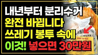 2024년부터 분리수거 완전 바뀝니다 쓰레기 봉투에 이것 넣으면 이제 과태료 30만원 입니다 [upl. by Marsha]