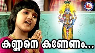 കണ്ണനെ കാണേണം  Kannane Kaannenam  Sree Krishna Devotional Song Chirithookki Kalliyaadi Vava Kanna [upl. by Krischer]