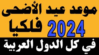 موعد عيد الأضحى المبارك 20241445  اول ايام عيد الأضحى 2024  متي موعد عيد الأضحى 2024 1445 فلكيا [upl. by Meibers670]