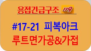 피복아크실기 1721 루트면 가공과 가접 [upl. by Kristian288]