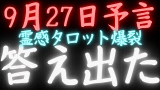 【神回】予言🔮9月29日👀覚悟は良いですか⁉️地震や富士山は大丈夫⁉️タロットカード占い🔮【本能型沈黙の狩人タロット】 [upl. by Martres730]