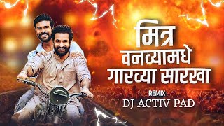 मित्र वणव्यामध्ये गरव्या सारखा  Mitr Vanvyamadhe Garavya Sarakha  Activ Pad Mix  Dj Marathi Song [upl. by Ecnarret52]