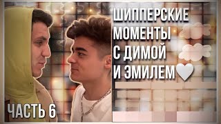 Шипперские моменты с Димой и ЭмилемЧасть 6Димиль [upl. by Shalne]