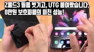 갤럭시Z폴드3 8만원 미친 성능 UTG 보호필름 붙여봤습니다 화이트스톤 돔실크 설치 방법 [upl. by Kemeny]