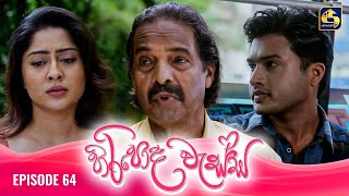 HIRIPODA WESSA  EPISODE 64  හිරිපොද වැස්ස  13th December 2024 [upl. by Toulon645]