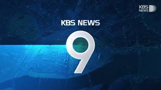 KBS News 9  intro 2023 KBS 뉴스 9 OP [upl. by Cloots]