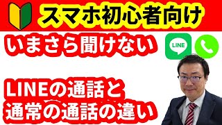 【スマホ初心者向け いまさら聞けない】通常の通話とLINE通話の違い LINEの電話は本当に無料なのか [upl. by Ecallaw222]