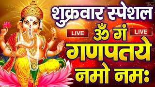 LIVE  सोमवार स्पेशल  गणेश मंत्र Ganesh Mantra  ॐ गं गणपतये नमो नम  Om Gan Ganpataye Namo Namah [upl. by Azmuh101]