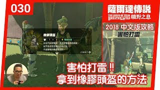 【薩爾達傳說 曠野之息】030害怕打雷！獲得橡膠頭盔的方法2018 中文版 [upl. by Marv762]