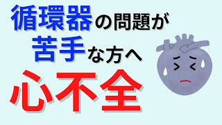 【20分で解説、35分で国試問題】循環器の要！心不全について解説 [upl. by Robi]