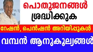 ഇലക്ഷൻ 🔥വമ്പൻ ആനുകൂല്യങ്ങൾ ⛔62 ലക്ഷം പേർക്ക് 4800 വീതം പെൻഷൻ ⛔പെൻഷൻ kerala [upl. by Leryt]