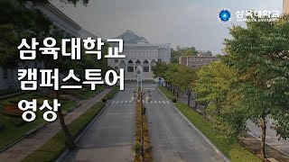 삼육대학교 캠퍼스투어 영상 [upl. by Obau]