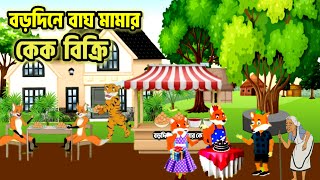 বড়দিনে বাঘ মামার কেক বিক্রি বাংলা কার্টুন Tiger mamar kek cartoonRupkothar Golpo siyal cartoon [upl. by Agan]