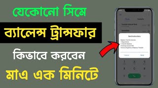 ব্যালেন্স ট্রান্সফার করুন যেকোন সিমে  Balance Transfer Any SIM ব্যালেন্স ট্রান্সফার করার নিয়ম 2024 [upl. by Enitsirk]