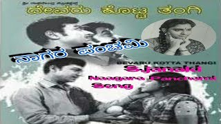 SJanaki Nagara Panchami Song  Tannire haala  Devaru Kotta Thangi 1973  Harini DrRajkumar [upl. by Wadleigh]