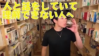 【DaiGo】人と話をしていて理解できない方解決方法【メンタリストDaiGo 切り抜き】 [upl. by Archy]