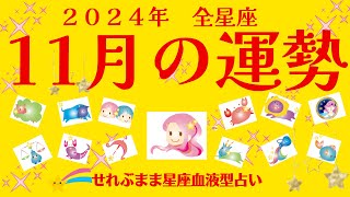 2024年11月の運勢 牡羊座 牡牛座 双子座 蟹座 獅子座 乙女座 天秤座 蠍座 射手座 山羊座 水瓶座 魚座の運勢です。星座占いと血液型占いでわかる 性格とあの人との相性 せれぶまま星座血液型占い [upl. by Cela]