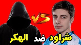 مترجم شراود يبلغ عن هكر في ببجي  شرواد ضد الهكر 1 [upl. by Jankey]