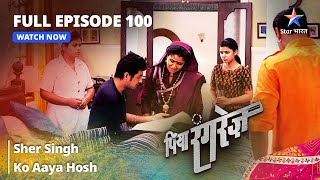 FULL EPISODE 100  Piya Rangrezz  Sher Singh Ko Aaya Hosh  पिया रंगरेज़ starbharat [upl. by Alemahs]