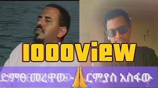 THOMAS AYELE ቶLIRESASH ALCHALKUMልረሣሽ አልቻልኩም [upl. by Aerdied]