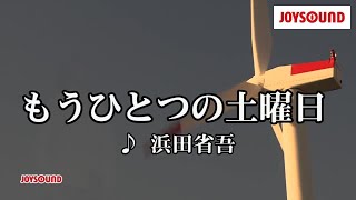 【カラオケ練習】「もうひとつの土曜日」 浜田省吾【期間限定】 [upl. by Nylesoy]