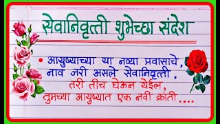 सेवानिवृत्ती शुभेच्छा संदेश मराठी  Retirement Wishes In Marathi  सेवानिवृत्ती शुभेच्छा [upl. by Engapmahc280]