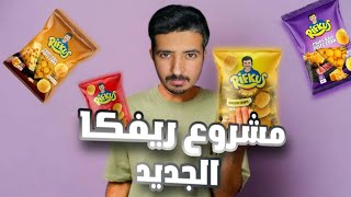 مشروع ريفكا الجديد  الكلام الذي يجب أن تسمعه [upl. by Gayla]