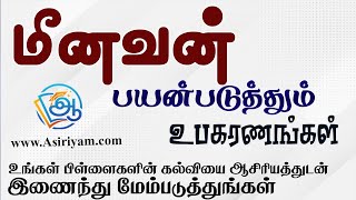 மீனவன் பயன்படுத்தும் உபகரணங்கள் Asiriyam [upl. by Notserk]