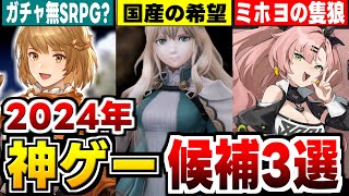 【新作アプリゲーム紹介】2024年の話題になる神ゲーアプリ候補3本紹介！【ゼンレスゾーンゼロ】【Wizardry Variants Daphne】【鈴蘭の剣】 [upl. by Erdried]