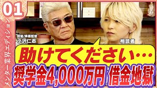 【奨学金4000万の借金あり 夢を追うか お金を返すのかどちらを選べばいい？】どうお金を返す？夢も負債もギリギリの状態にパネリストたちのアドバイスは・・・メンター業界エディション vol02 前編 [upl. by Uhp542]