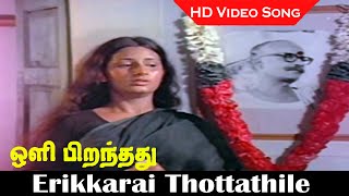 Erikkarai Thottathile Ezhai Song  Oli Piranthathu Movie 1980  P Susheela Hits  HD [upl. by Sebastian147]