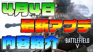 BFV4月4日パッチ実装‼パッチ内容を紹介‼ [upl. by Lederer]