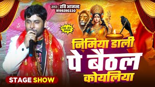 निमिया डाली पे बैठल कोयलिया Nimiya Dali Pe Baitheal Koiyliya Stage ShowRaviAnand Devi Geet song [upl. by Ashti546]