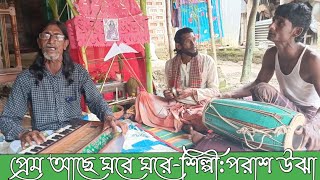 প্রেমিক আছে ঘরে ঘরেসিলেটি আঞ্চলিক গানপরাশ উঝাSylheti Ancholik GaanBangla New Song 2024 [upl. by Amelus491]