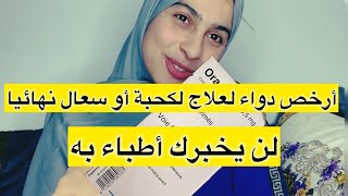 علاج لكحة أو سعال نهائيا مع أرخص دواء لن يخبرك به أطباء [upl. by Ycats]