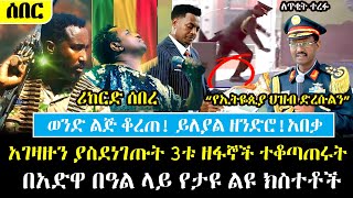 Ethiopia፡ ሰበር  ወንድ ልጅ ቆረጠ ይለያል ዘንድሮ  ብልጽግናን ያስደነገጡት 3ቱ ዘፋኞች ተቆጣጠሩት 128ኛው አድዋ በዓል ላይ የታዩ ልዩ ክስተቶች [upl. by Esaj952]