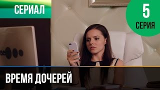 ▶️ Время дочерей 5 серия  Мелодрама  Фильмы и сериалы  Русские мелодрамы [upl. by Aniaz827]