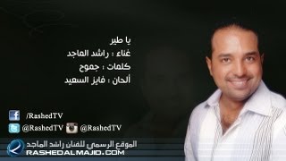 راشد الماجد  يا طير النسخة الأصلية  2012 [upl. by Nnylaehs501]