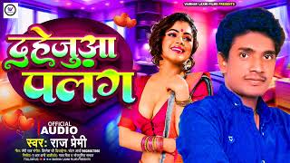 bhojpuriSong।। दहेजुआपलंग।।Raj Premi।AwdheshPremiOfficial Song। Bhojpuri Gana 2024 [upl. by Oicnedurp]