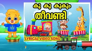 കൂ കൂ കൂകും തീവണ്ടി  Malayalam Nursery Rhyme  Lyrical Video Song [upl. by Boswell229]